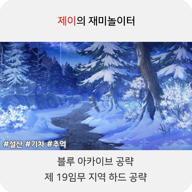 블루 아카이브 19지역 하드 공략