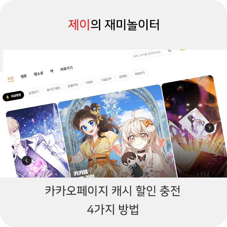 카카오페이지 캐시 싸게 충전하는 4가지 방법 - 3