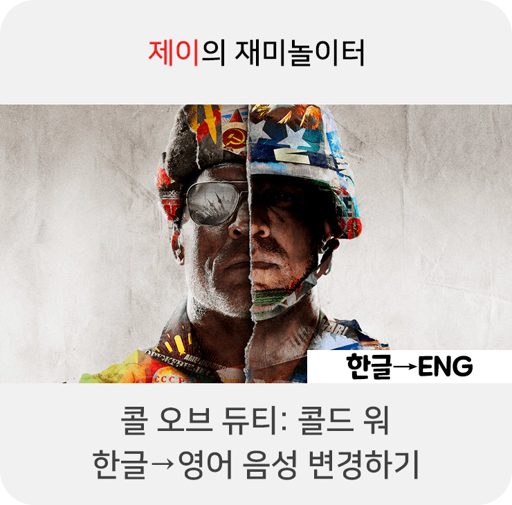 콜 오브 듀티: 콜드워 영어 음성 변경 방법 - 9