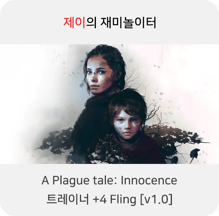 A Plague tale: Innocence 트레이너 다운로드 +4 FLiNG [v1.0]