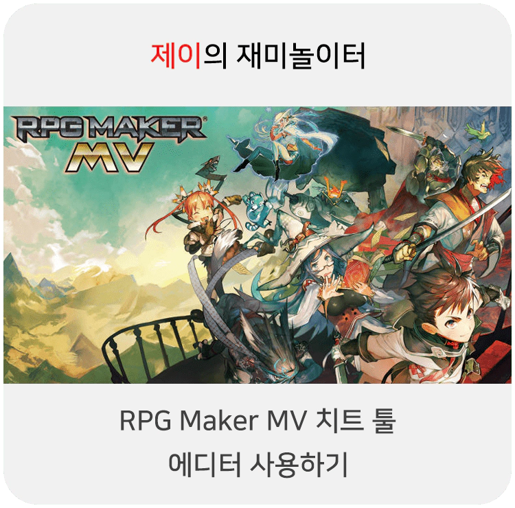 RPG Maker MV 치트 툴로 쯔꾸르 게임 에디터 사용하기 - 24