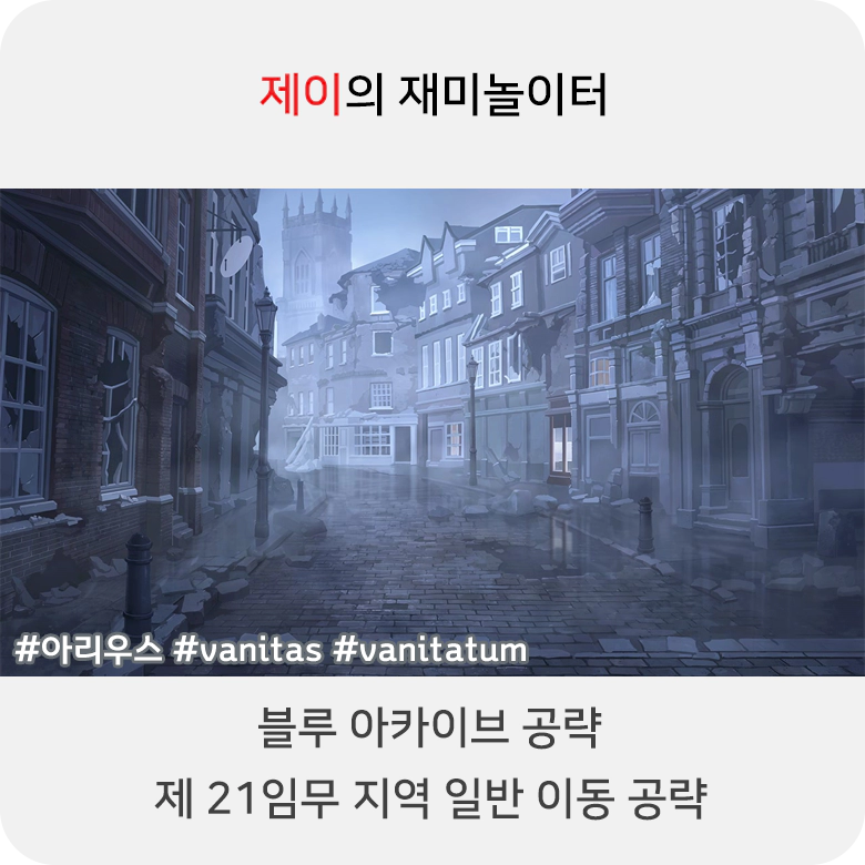 블루 아카이브 21지역 일반 공략