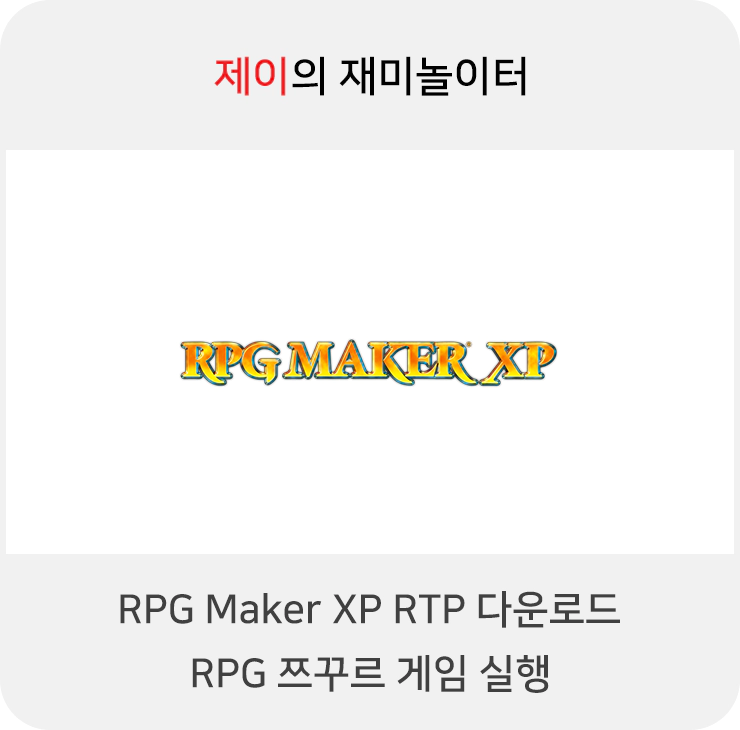 RPG Maker XP RTP 다운로드, RPG 쯔꾸르 게임 실행