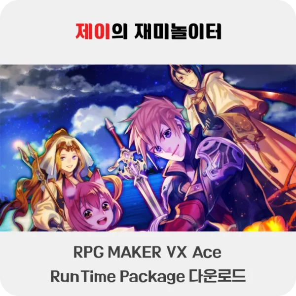 RPG Maker VX Ace RTP 다운로드 및 설치 - 68