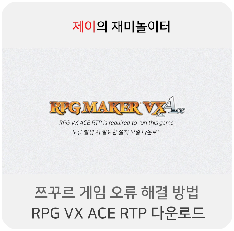 RPG VX Ace RTP 다운로드, 쯔꾸르 게임 오류 해결