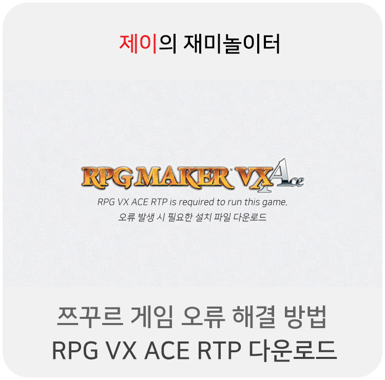 RPG Maker VX Ace RTP 다운로드 및 설치 - 9