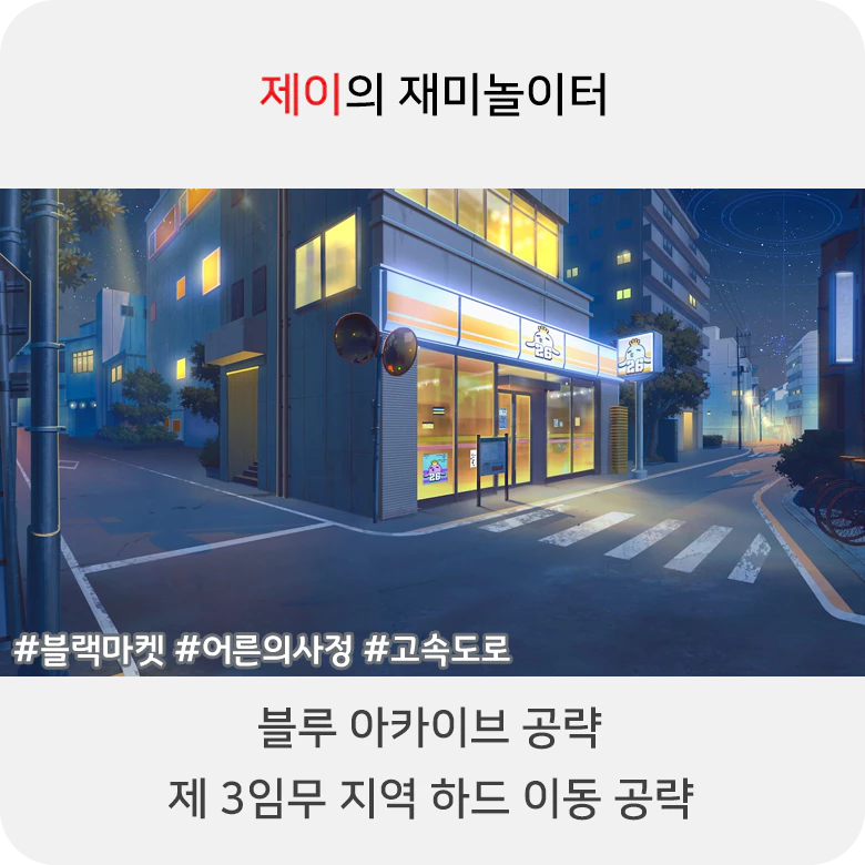 블루 아카이브 3지역 하드 공략