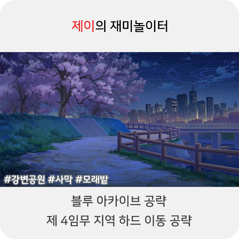 블루 아카이브 4지역 하드 공략