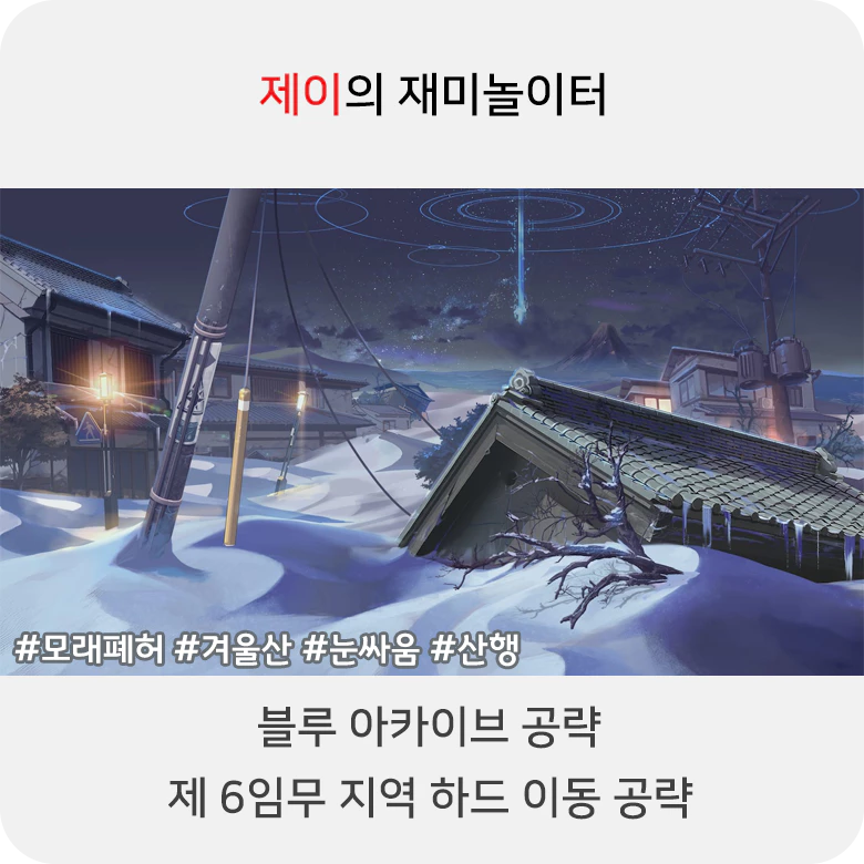 블루 아카이브 6지역 하드 공략