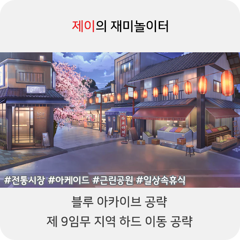 블루 아카이브 9지역 하드 공략