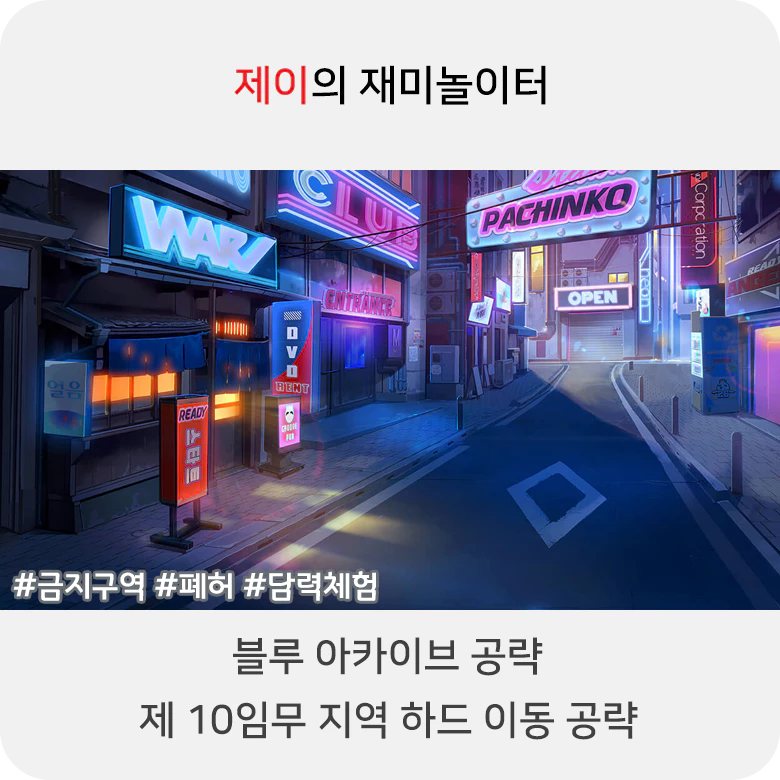 블루 아카이브 10지역 하드 공략