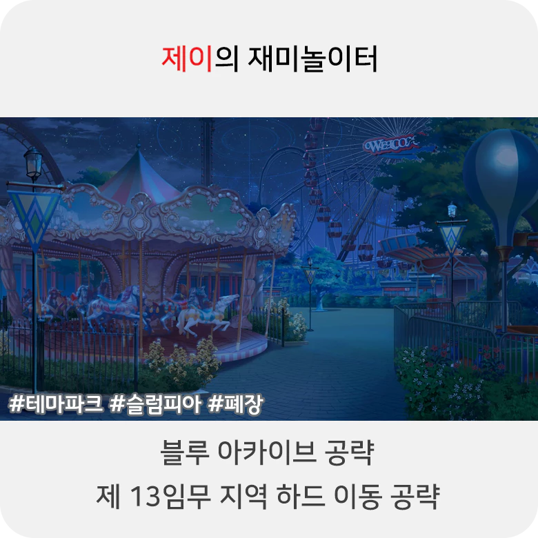 블루 아카이브 13지역 하드 공략