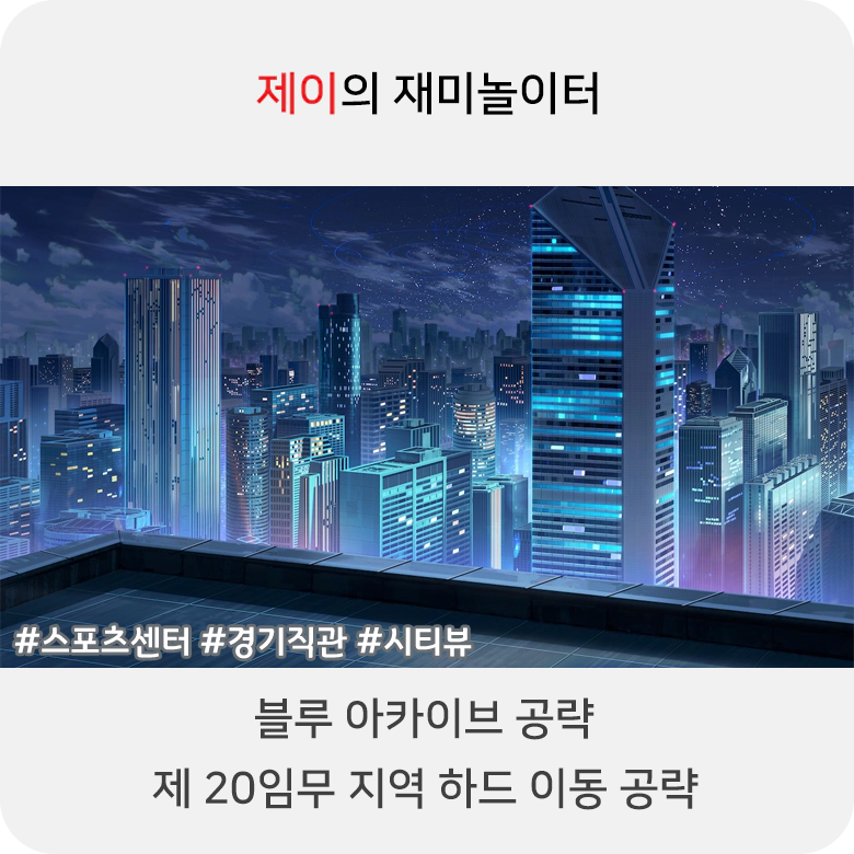 블루 아카이브 20지역 하드 공략