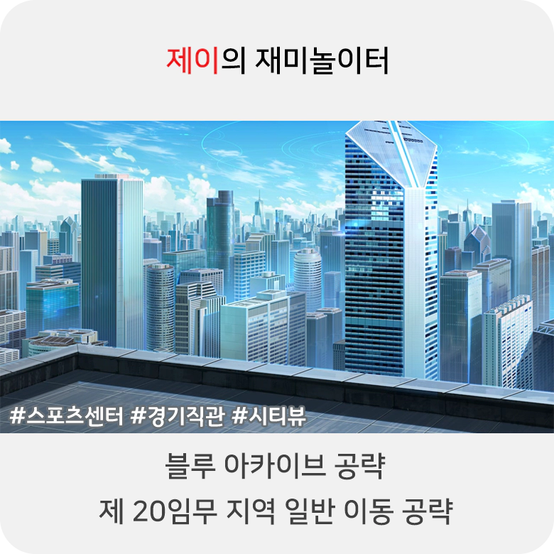 블루 아카이브 20지역 일반 공략