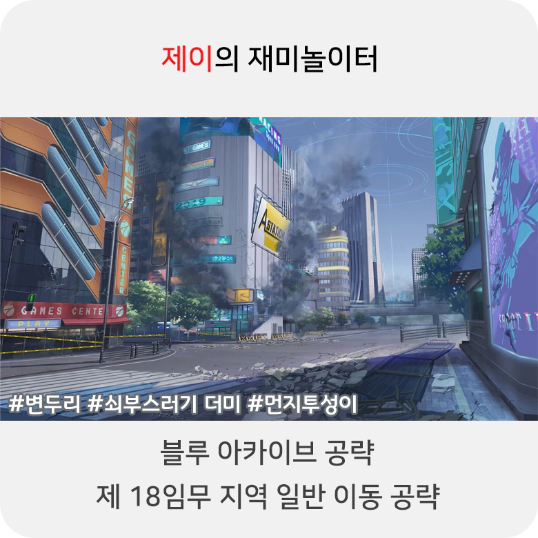 블루 아카이브 18지역 일반 공략