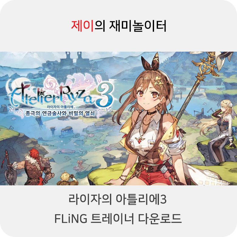 라이자의 아틀리에3 트레이너 +33 FLiNG [v1.0-v1.05+] 다운로드 - 12