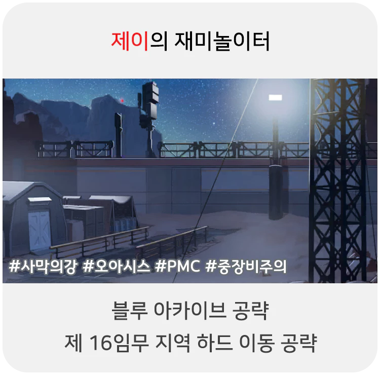 블루 아카이브 16지역 하드 공략