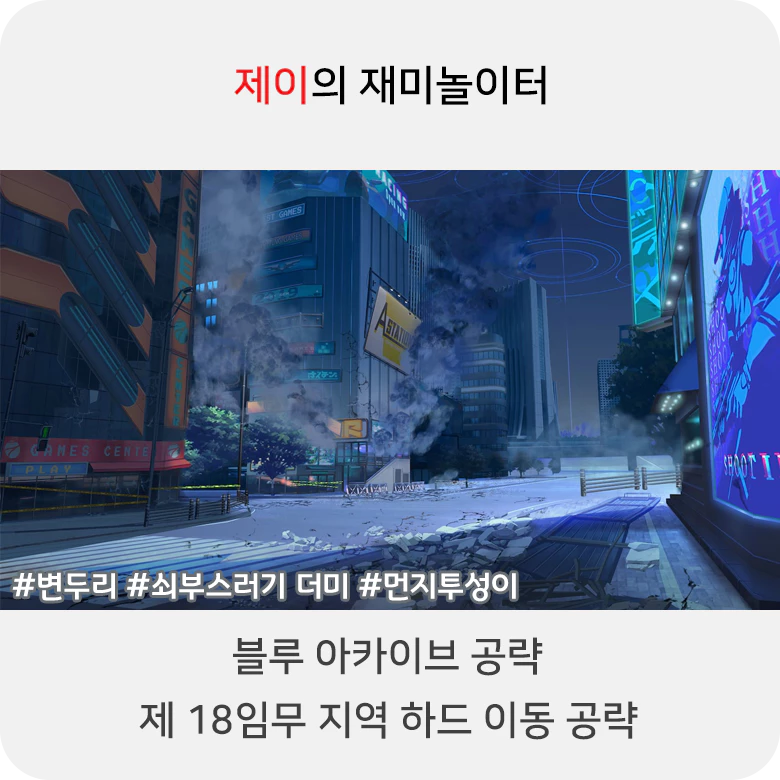 블루 아카이브 18지역 하드 공략