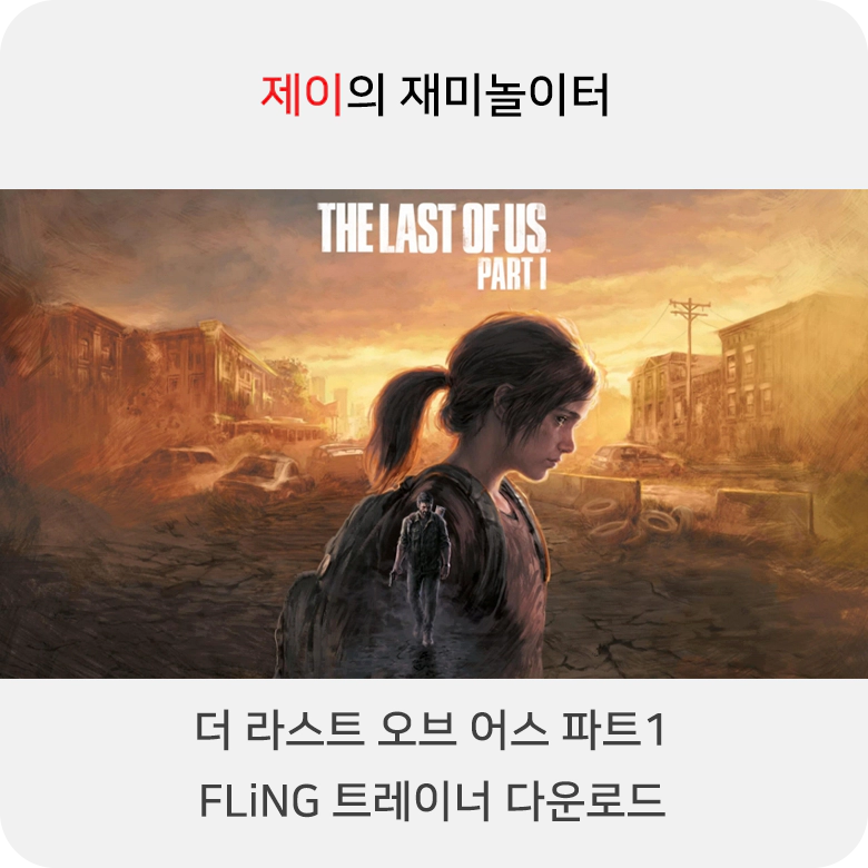 더 라스트 오브 어스 파트1 트레이너 +26 FLiNG [v1.0-v1.1.1+] 다운로드 - 7