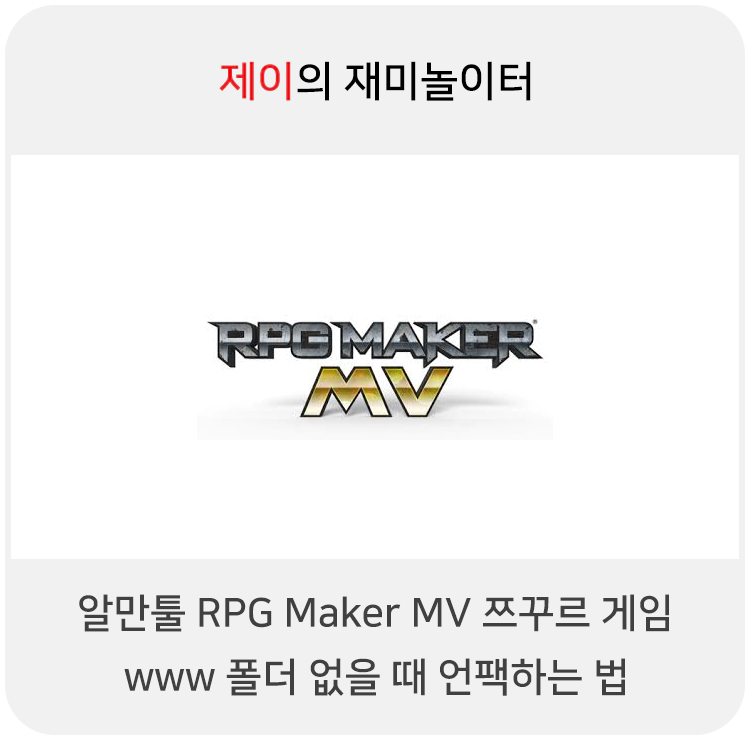 RPG Maker MV 쯔꾸르 게임 www 폴더 없을 때 언팩하는 법 - 23