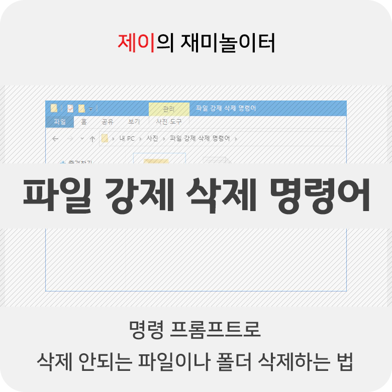 파일 강제 삭제 명령어로 강제 파일 및 폴더 삭제 방법 - 4