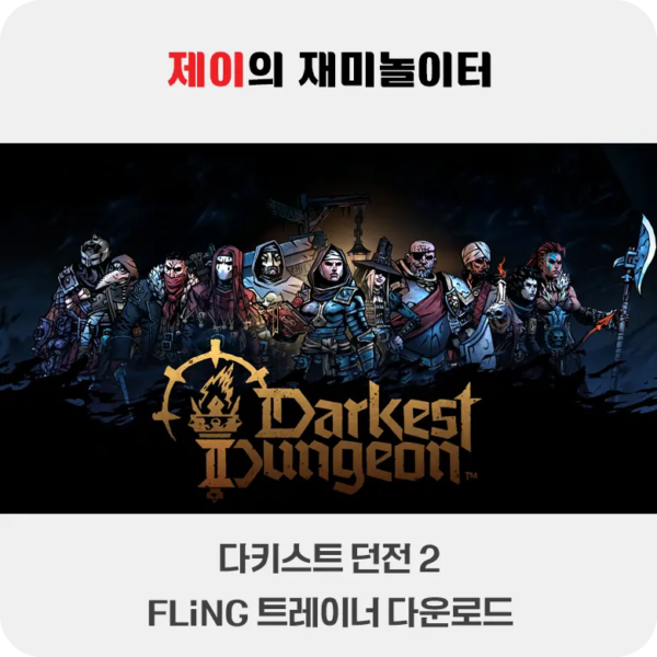 다키스트 던전 2 트레이너 +12 FLiNG [v1.0-v2.0+] 다운로드 - 57