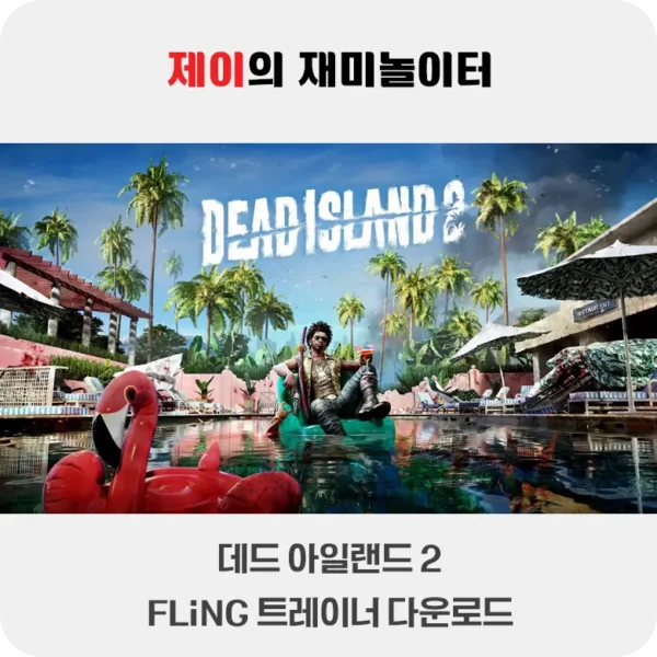 데드 아일랜드 2 트레이너 +26 FLiNG [v1.0-v1.1223722+] 다운로드 - 5