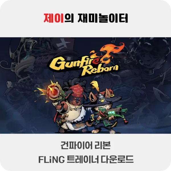 건파이어 리본 트레이너 +8 FLiNG [v1.0-v20240915+] 다운로드