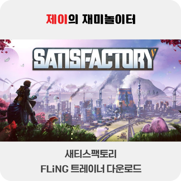 새티스팩토리 트레이너 +10 FLiNG [v1.0+] 다운로드