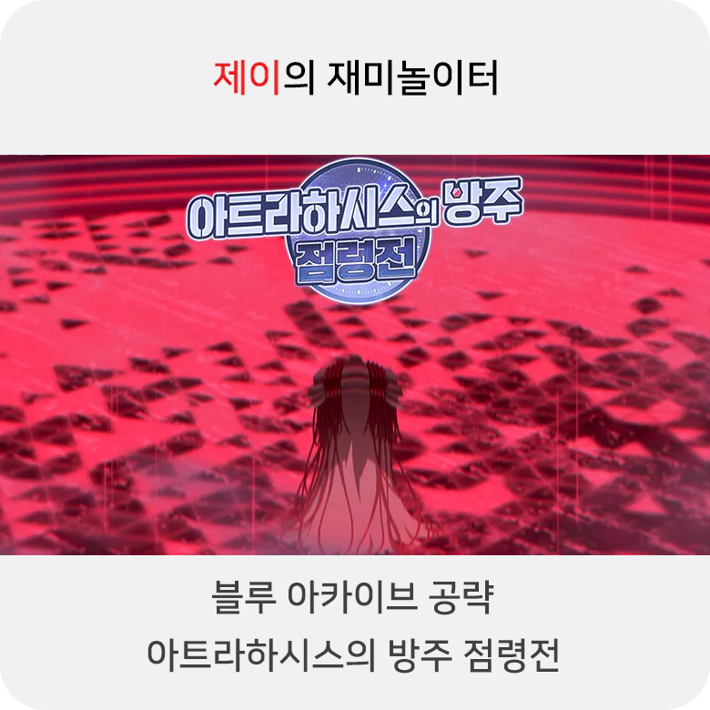 블루 아카이브 아트라하시스의 방주 점령전 공략