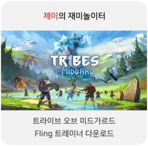 트라이브 오브 미드가르드 트레이너 +17 FLiNG [v1.02-v5.01(2025.09.30)+] 다운로드 - 10
