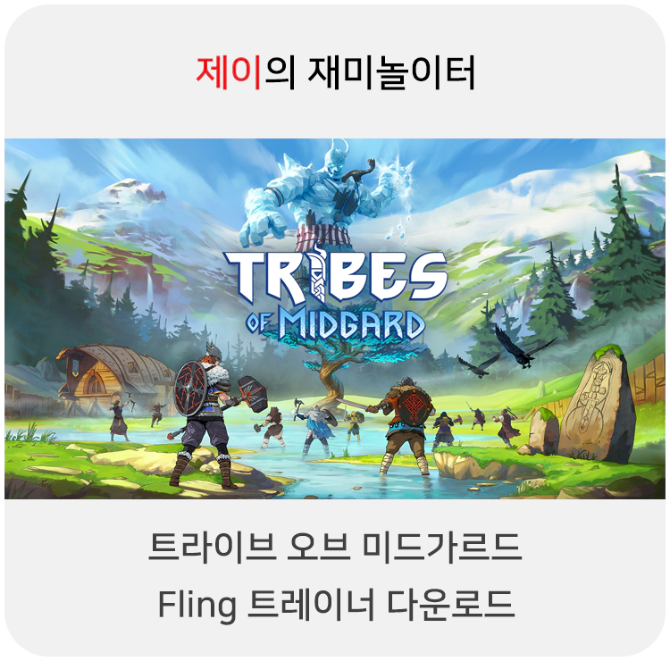 트라이브 오브 미드가르드 트레이너 +17 FLiNG [v1.02-v5.01+] 다운로드 - 6