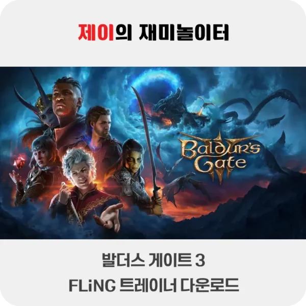 발더스 게이트 3 트레이너 +21 FLiNG [v4.1.1+(2024.09.23)] 다운로드