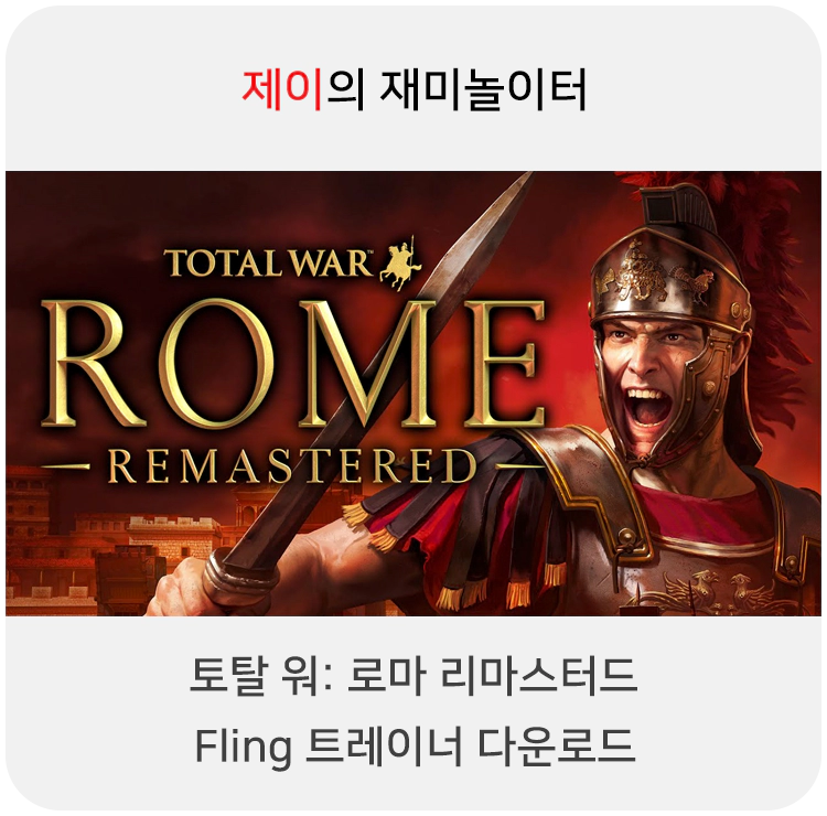 토탈 워: 로마 리마스터드 트레이너 +13 FLiNG [v2.0-v2.0.5+] 다운로드 - 4