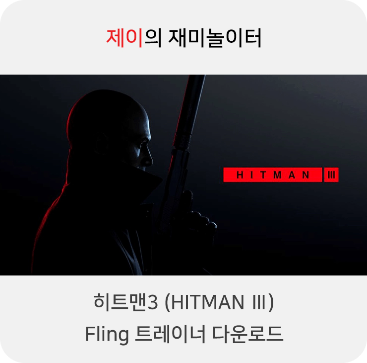 히트맨3 트레이너 +13 FLiNG [v3.10-v3.160+] 다운로드 - 2