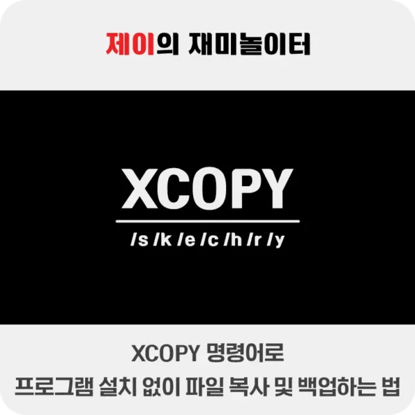 xcopy 명령어로 프로그램 설치 없이 하드 디스크 복사 및 백업하는 법 - 17