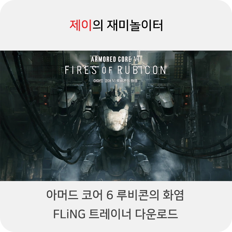 아머드 코어6 루비콘의 화염 트레이너 +17 FLiNG [v1.0-v1.05+] 다운로드 - 5