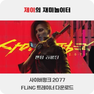 사이버펑크 2077 트레이너 +46 FLiNG [v2.0-v2.13+] 다운로드