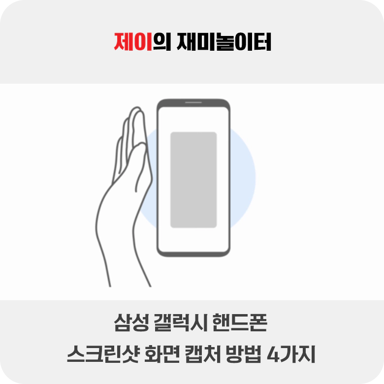 핸드폰 스크린샷 찍는 법 삼성 갤럭시 화면 캡처 방법 4가지 - 10