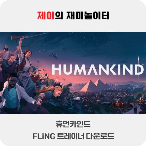 휴먼카인드 트레이너 +19 FLiNG [v1.0-v1.0.26.4449+] 다운로드