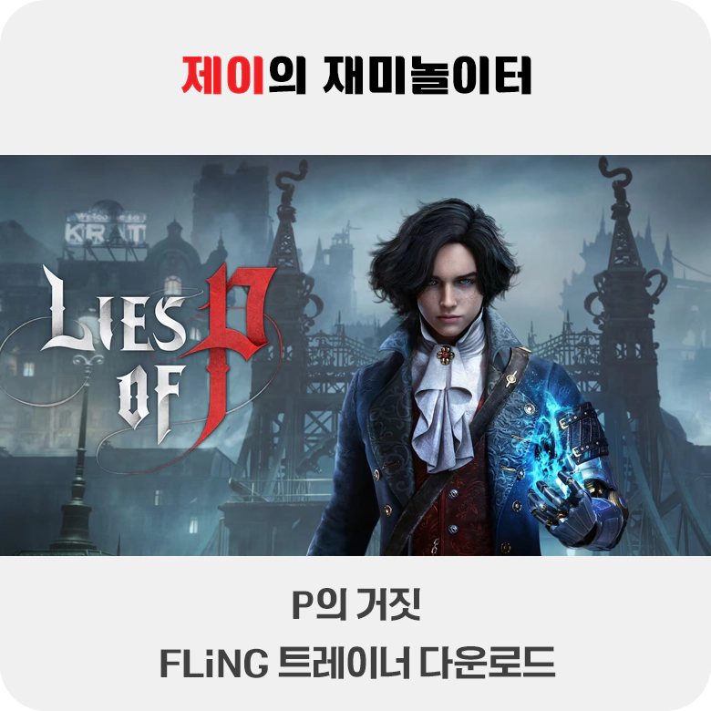 P의 거짓 트레이너 +25 FLiNG [v1.2-v1.5+] 다운로드 - 10