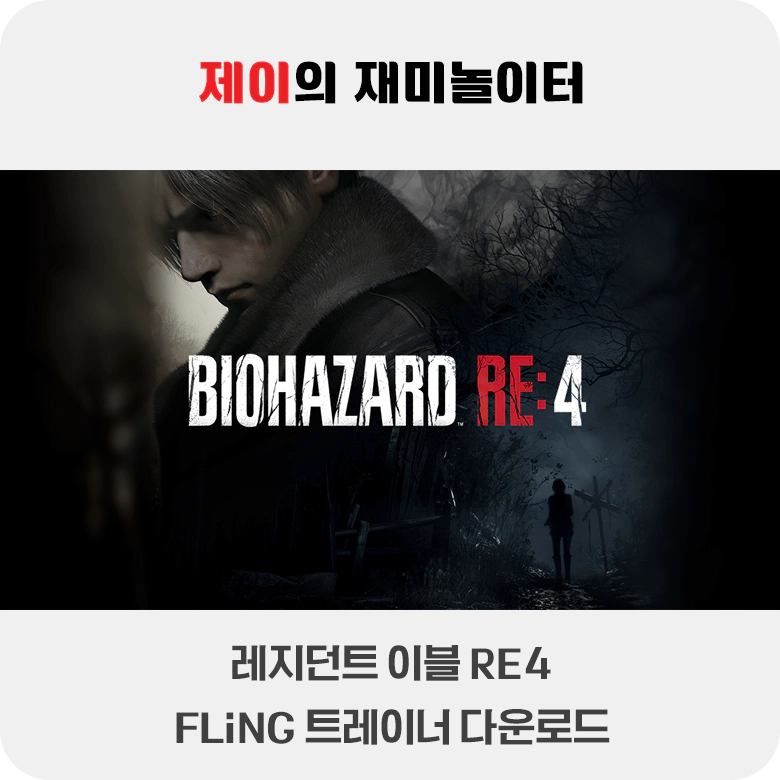 바이오하자드 RE4 트레이너 +36 FLiNG [v1.0-v20230921+] 다운로드 - 1