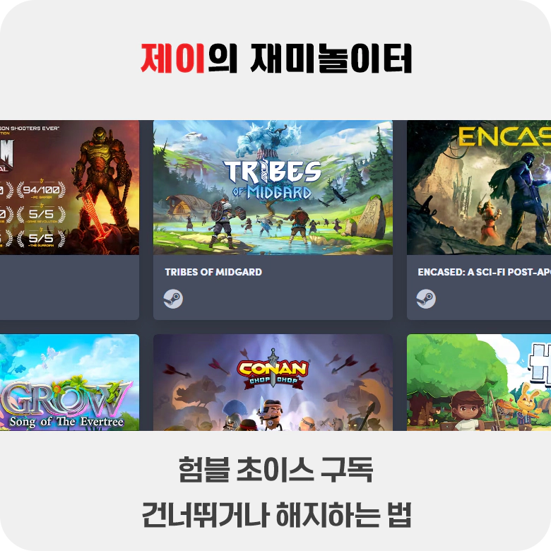 험블번들 험블 초이스 구독 스킵 및 해지하는 법 - 1