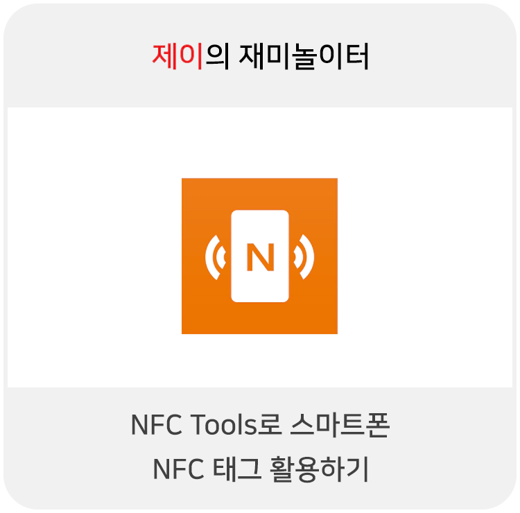 NFC 태그 만들기 - NFC Tools