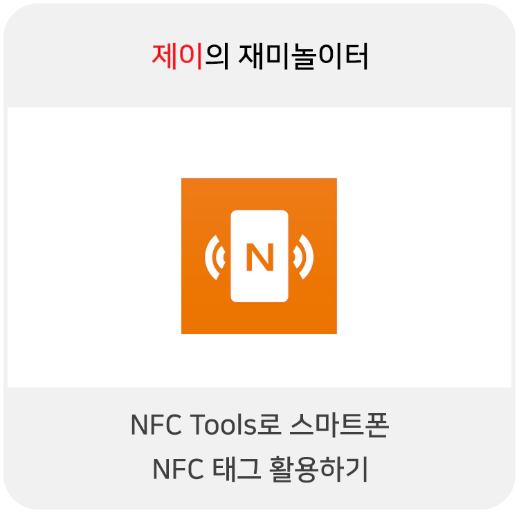 NFC 태그 만들기 - NFC Tools - 11