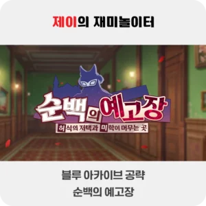 순백의 예고장 공략 - 허식의 저택과 미학이 머무는 곳 [블루 아카이브 복각 이벤트] - 14