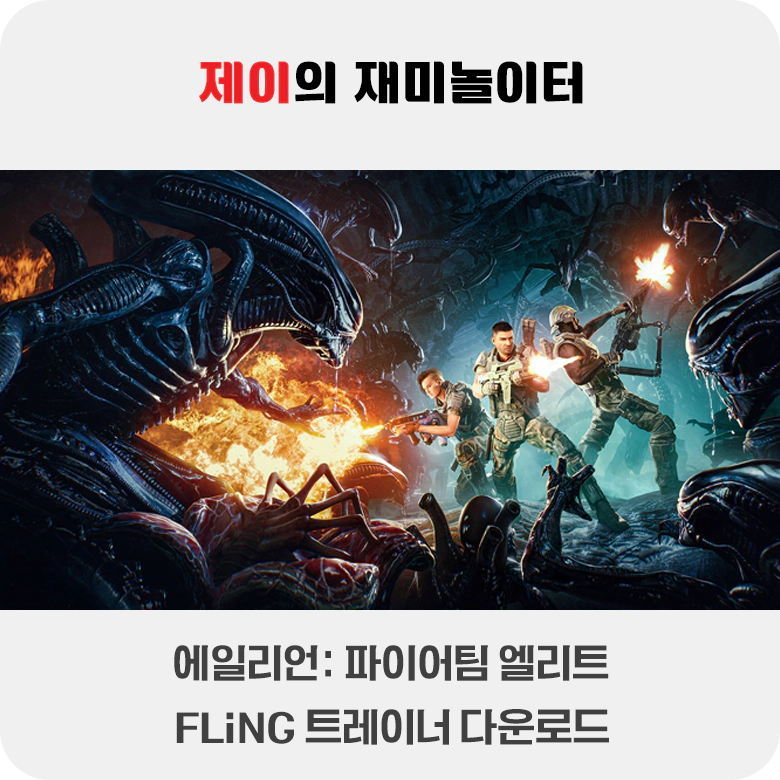 에일리언: 파이어팀 엘리트 트레이너 +23 FLiNG [v1.0-v1.0.5+] 다운로드 - 10