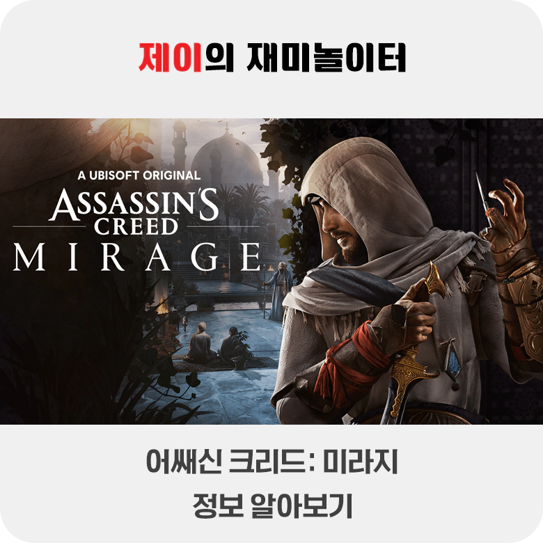 어쌔신 크리드 미라지 사양 권장사양 최저사양 알아보기 - 1