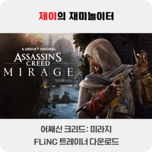 어쌔신 크리드 미라지 트레이너 +19 FLiNG [v1.0.4-v1.0.8+] 다운로드 - 9