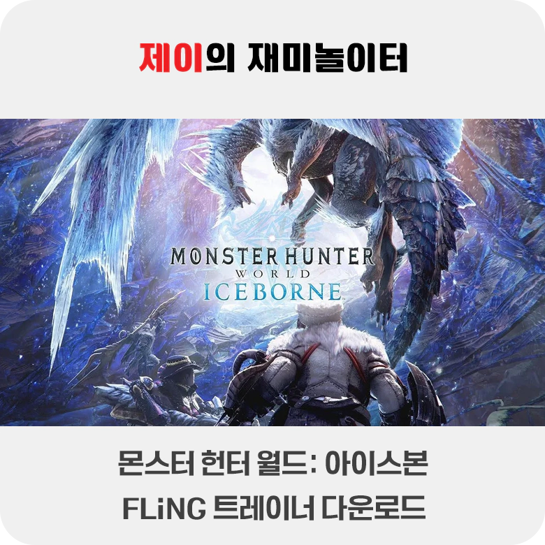 몬스터 헌터 월드 아이스본 트레이너 +67 FLiNG [v20200109-v20231017+] 다운로드 - 11